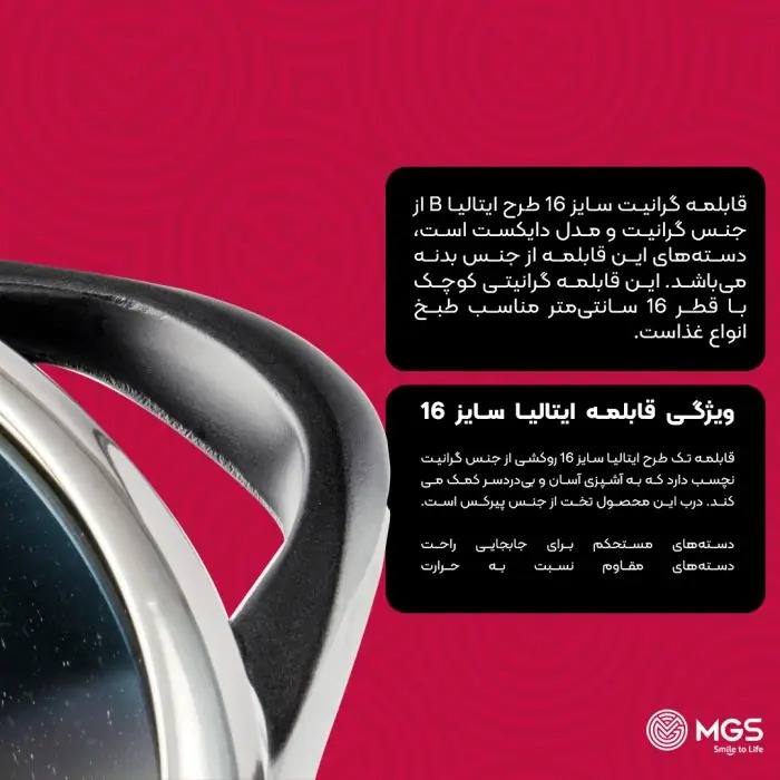 قابلمه سايز 16 گرانيت طرح ايتاليا B برندMGS