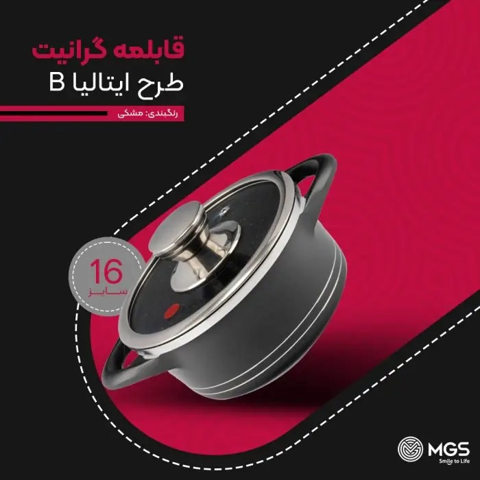 قابلمه سايز 16 گرانيت طرح ايتاليا B برندMGS