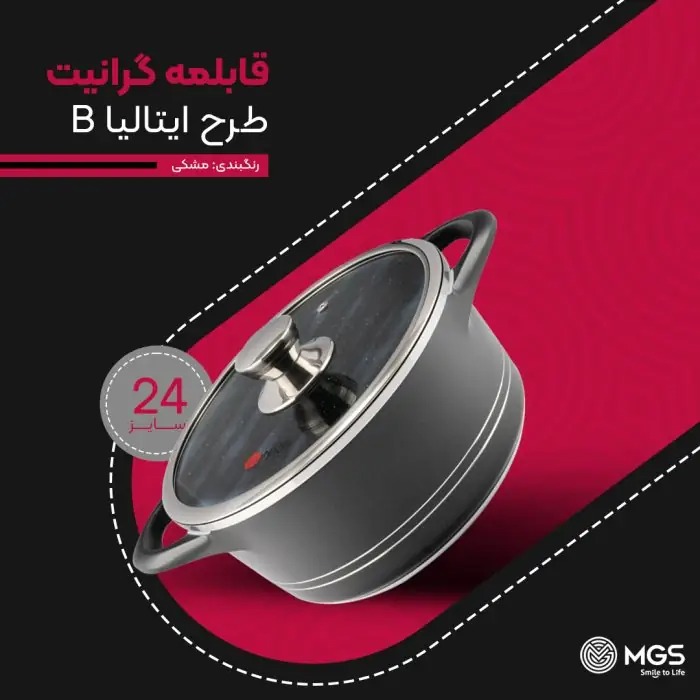 قابلمه سايز 24 گرانيت طرح ايتاليا B برندMGS