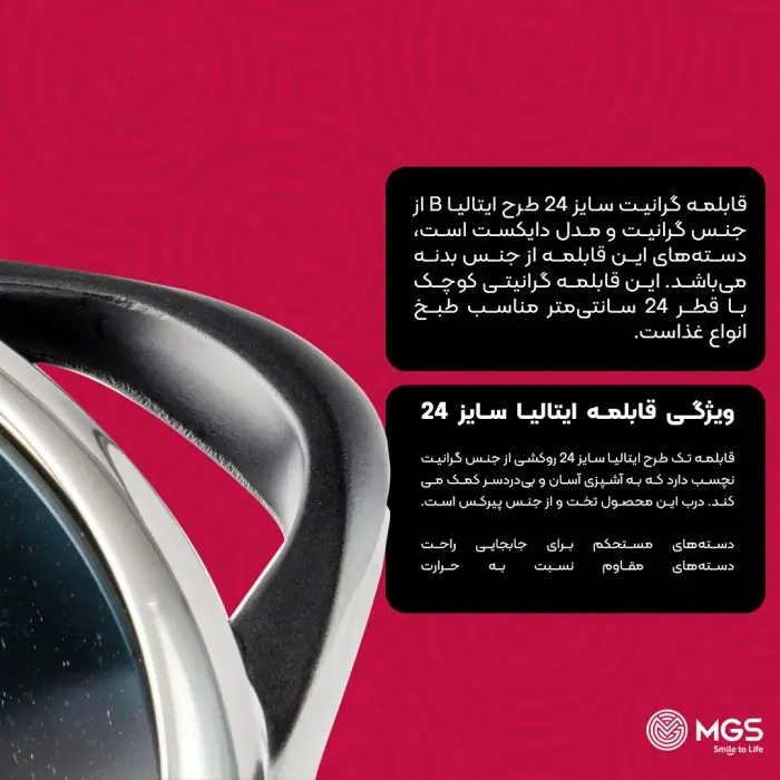 قابلمه سايز 24 گرانيت طرح ايتاليا B برندMGS
