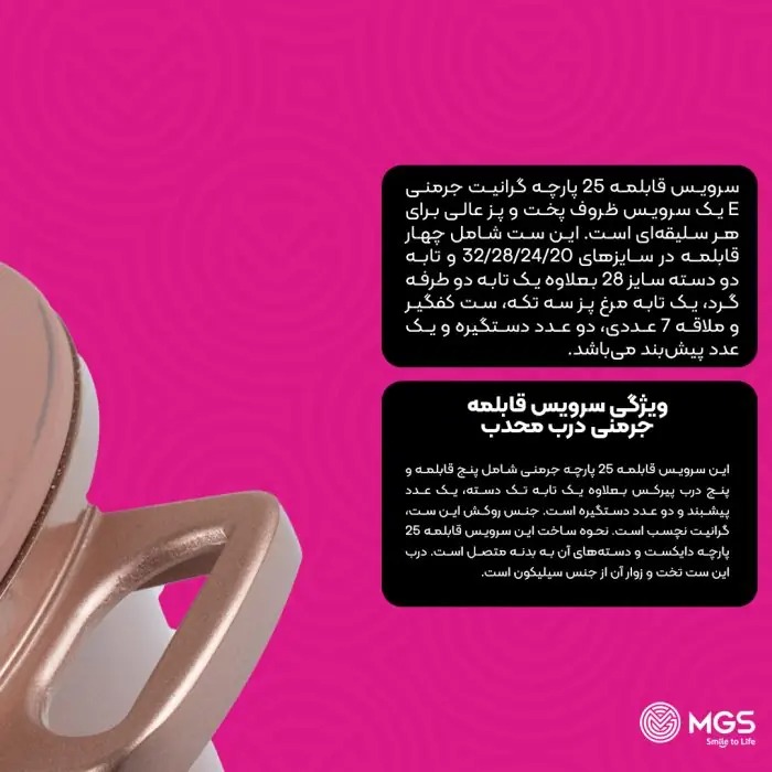 سرویس قابلمه 25 پارچه گرانیت جرمنی E برندMGS