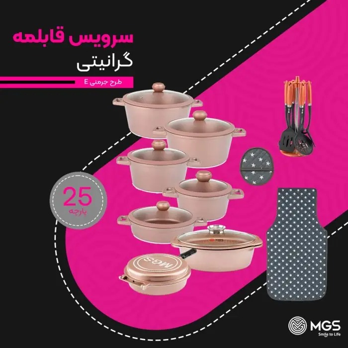 سرویس قابلمه 25 پارچه گرانیت جرمنی E برندMGS
